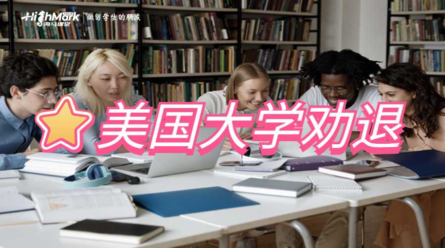 美國大學勸退