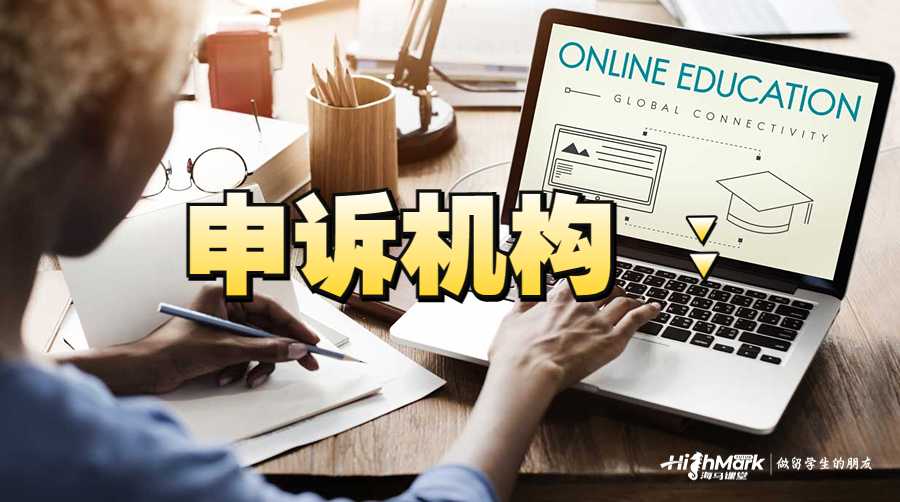 美國掛科申訴機構