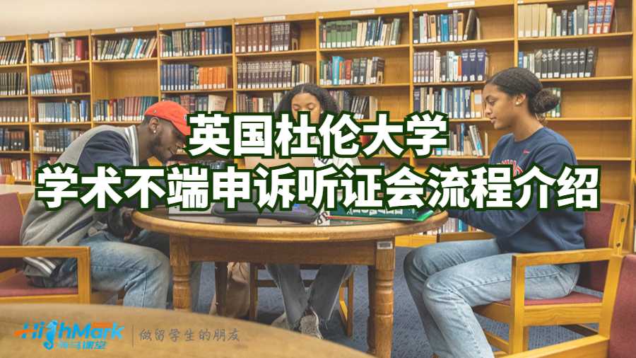 英國杜倫大學學術不端申訴聽證會流程介紹