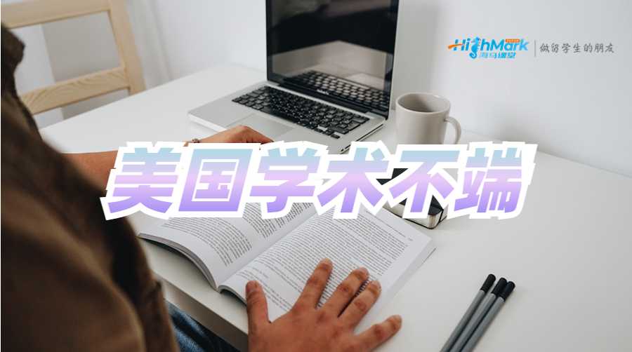 美國學(xué)術(shù)不端