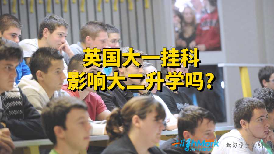 英國大一掛科影響大二升學嗎?