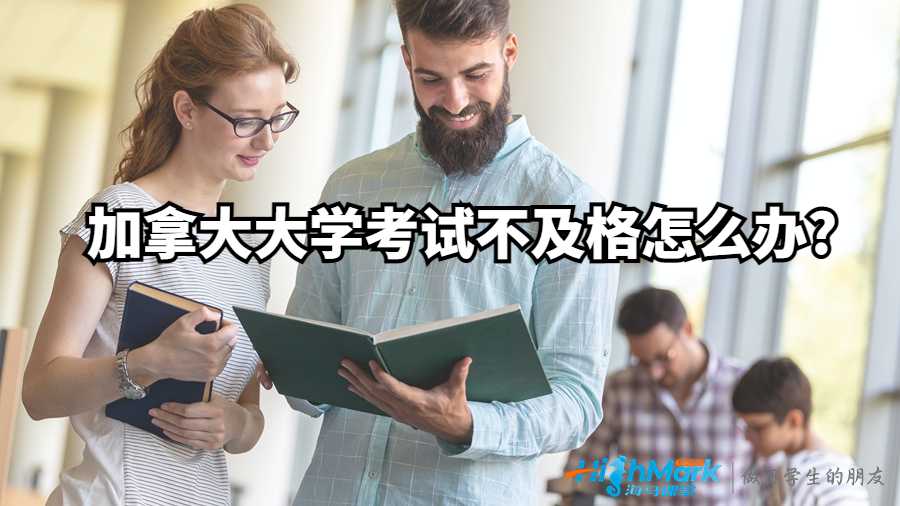 加拿大大學考試不及格怎么辦?