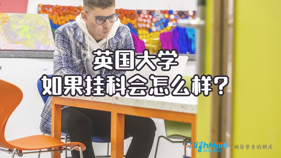 英國(guó)大學(xué)如果掛科會(huì)怎么樣?
