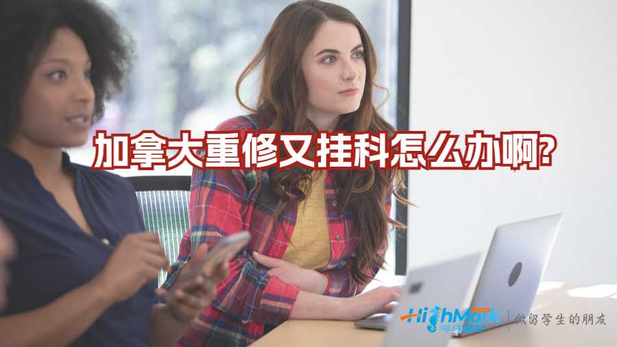 加拿大重修又掛科怎么辦啊?