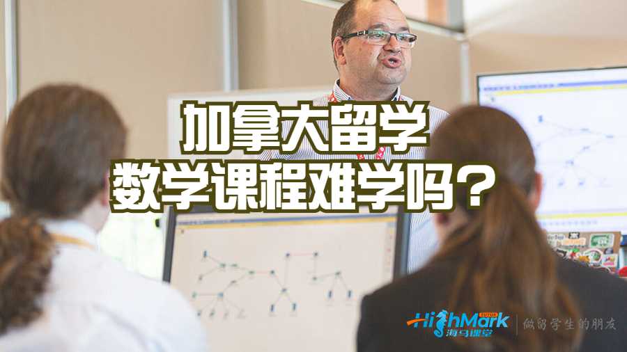 加拿大留學數學課程難學嗎?