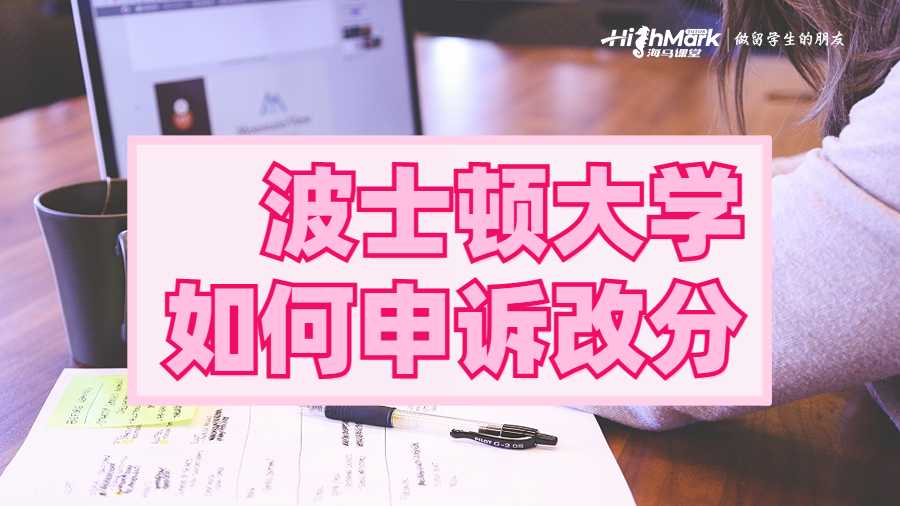 波士頓大學如何申訴改分