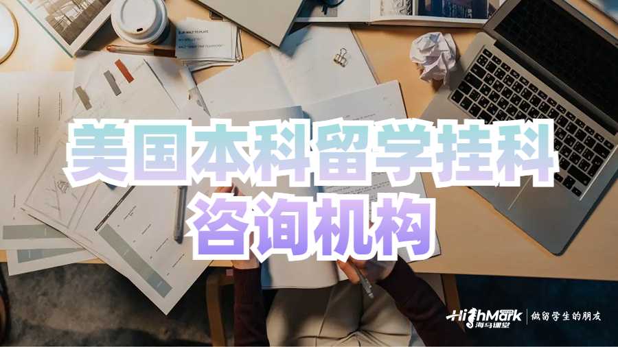 美國本科留學掛科咨詢機構推薦