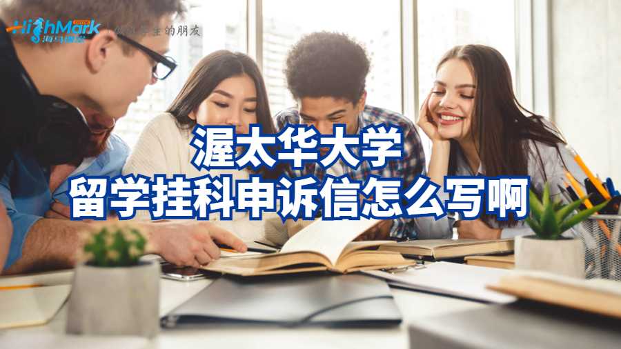 渥太華大學(xué)留學(xué)掛科申訴信怎么寫(xiě)啊