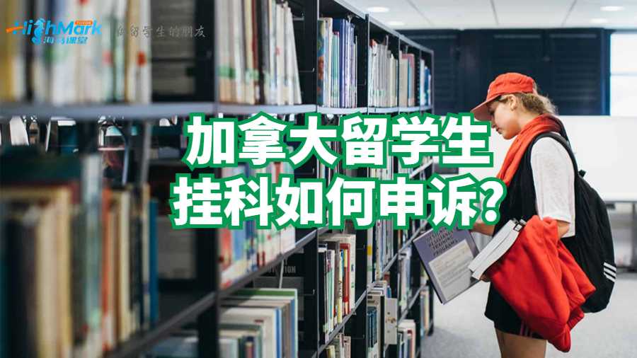 加拿大留學生掛科如何申訴?