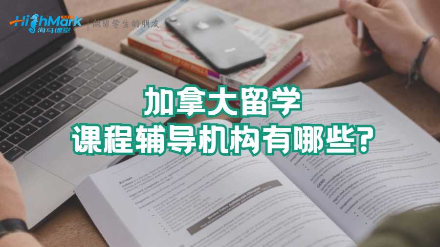 加拿大留學課程輔導機構有哪些?