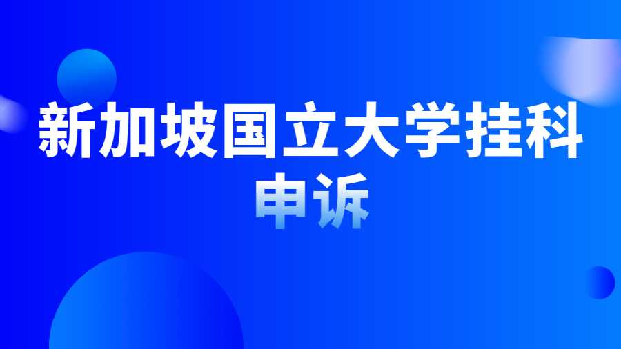 新加坡國(guó)立大學(xué)掛科申訴