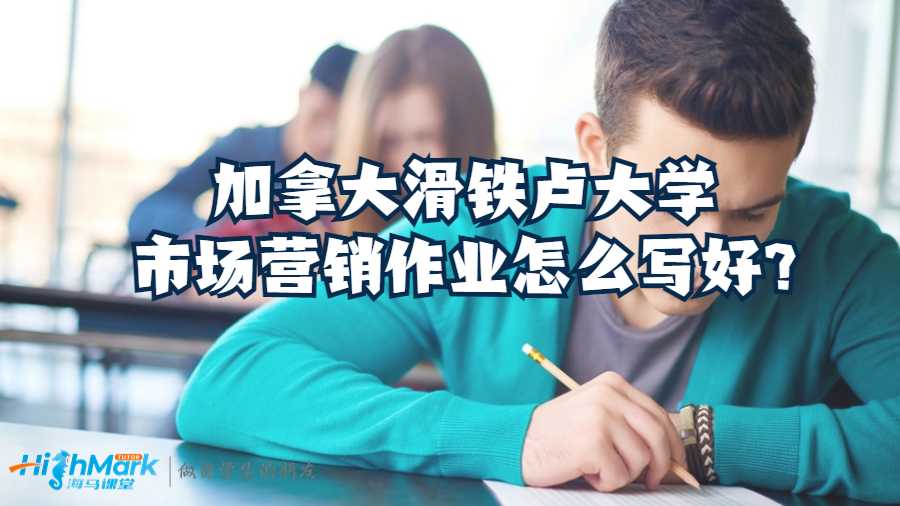 加拿大滑鐵盧大學市場營銷作業怎么寫好?