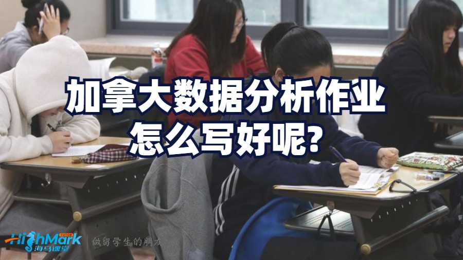 加拿大數據分析作業怎么寫好呢?