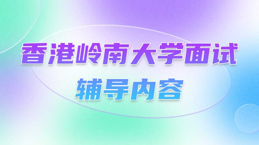 香港嶺南大學面試輔導