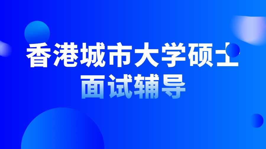 香港城市大學碩士面試輔導