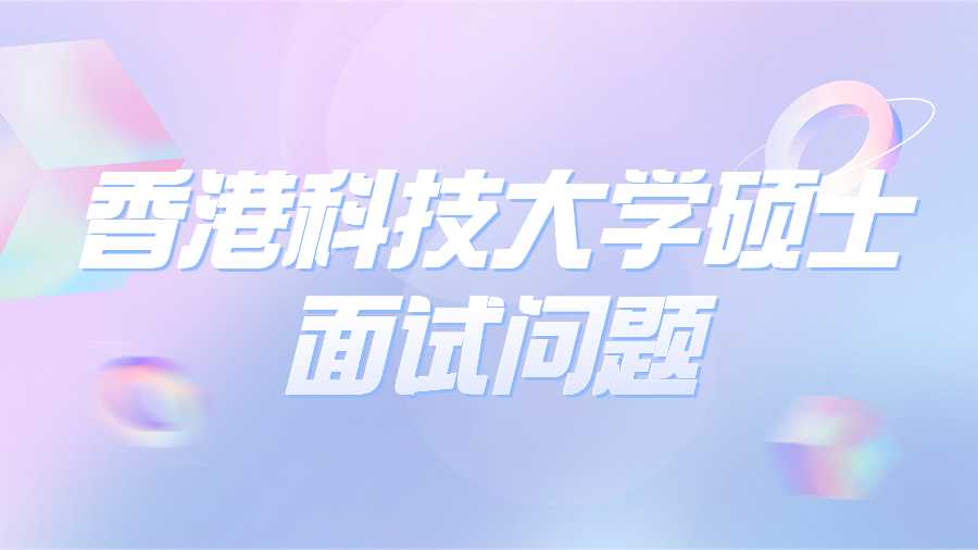 香港科技大學(xué)面試輔導(dǎo)