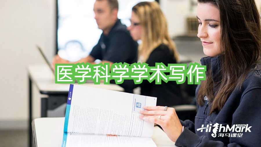 醫學科學學術寫作