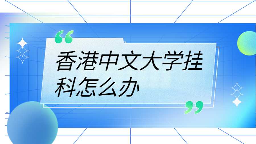 香港中文大學掛科怎么辦