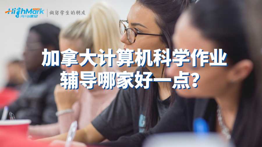 加拿大計算機科學作業輔導哪家好一點?