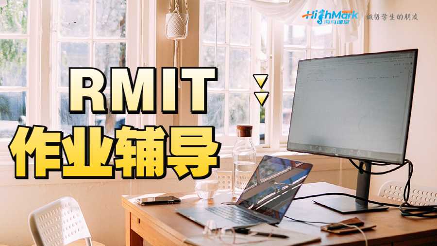 RMIT大學(xué)作業(yè)輔導(dǎo)