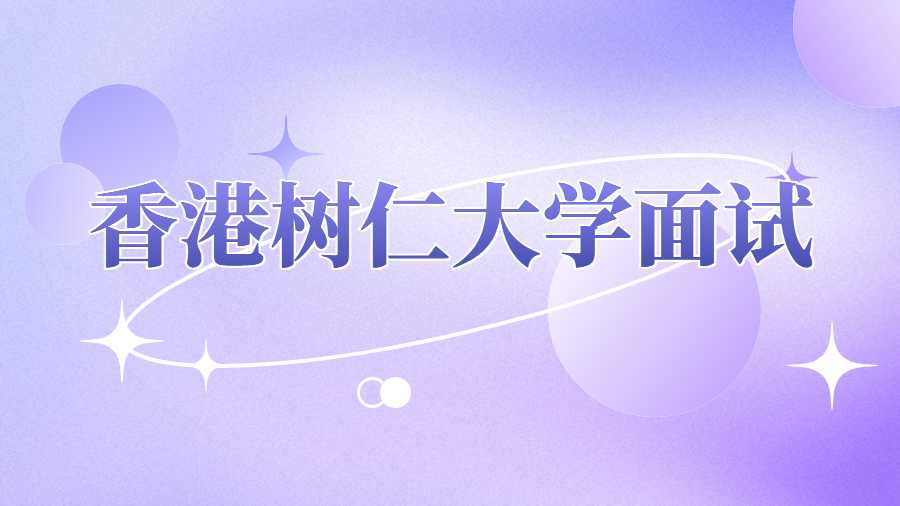 香港樹仁大學面試輔導