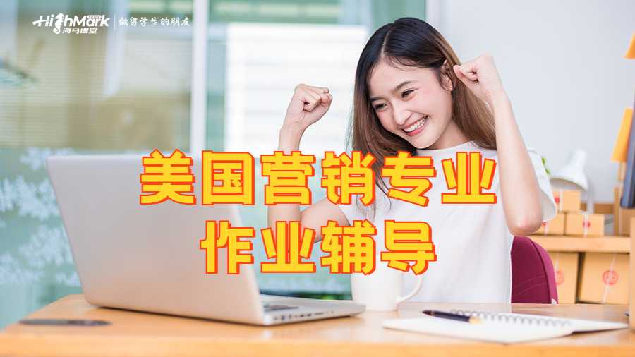 美國營銷專業留學生作業輔導