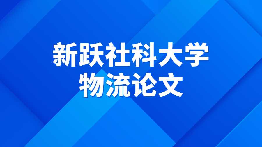 新躍社科大學物流論文