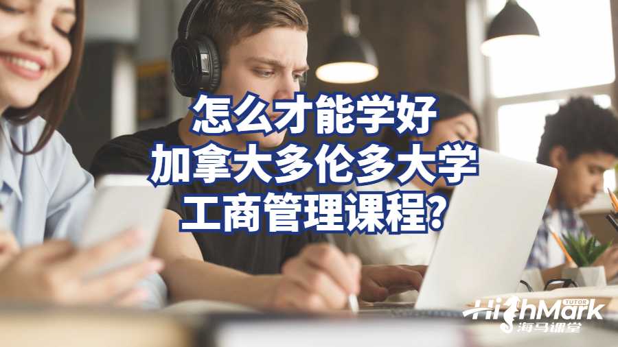 怎么才能學好加拿大多倫多大學工商管理課程?