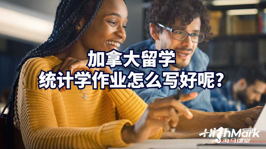 加拿大留學統計學作業怎么寫好呢?