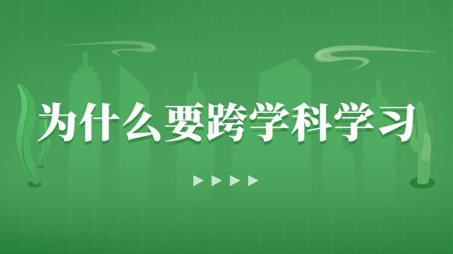 為什么跨學科學習