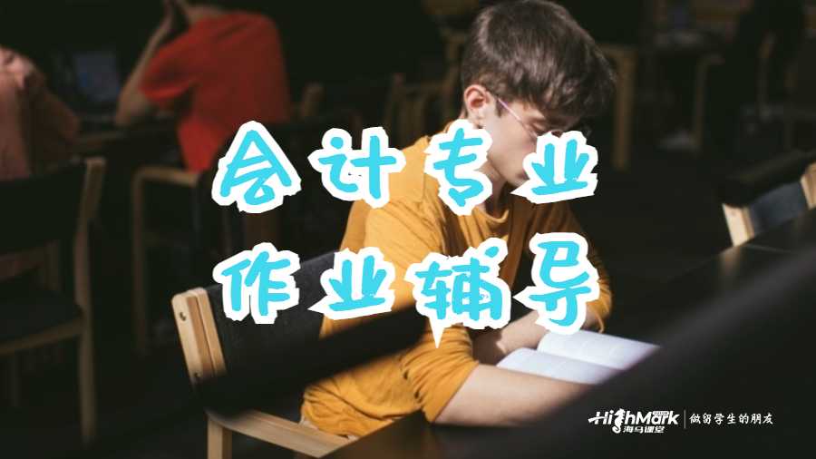 會計專業作業輔導