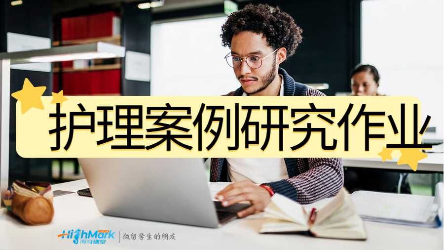 護理案例研究作業