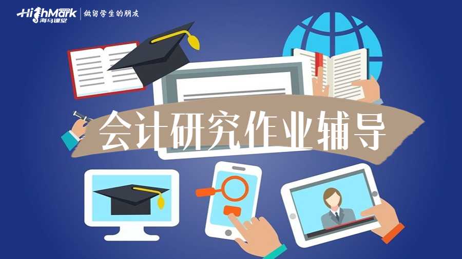 會計研究作業輔導