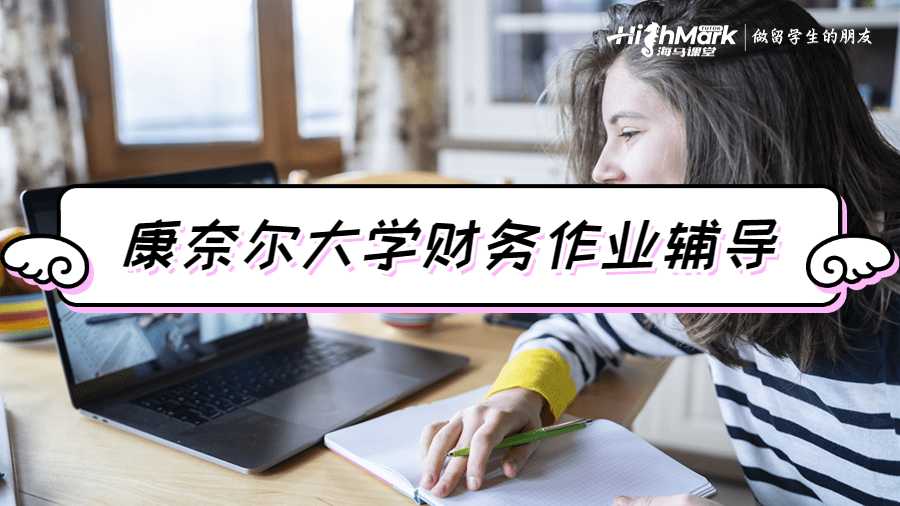 康奈爾大學財務作業輔導