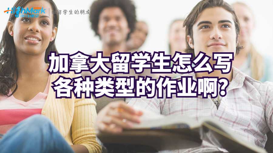 加拿大留學(xué)生怎么寫(xiě)各種類型的作業(yè)啊?
