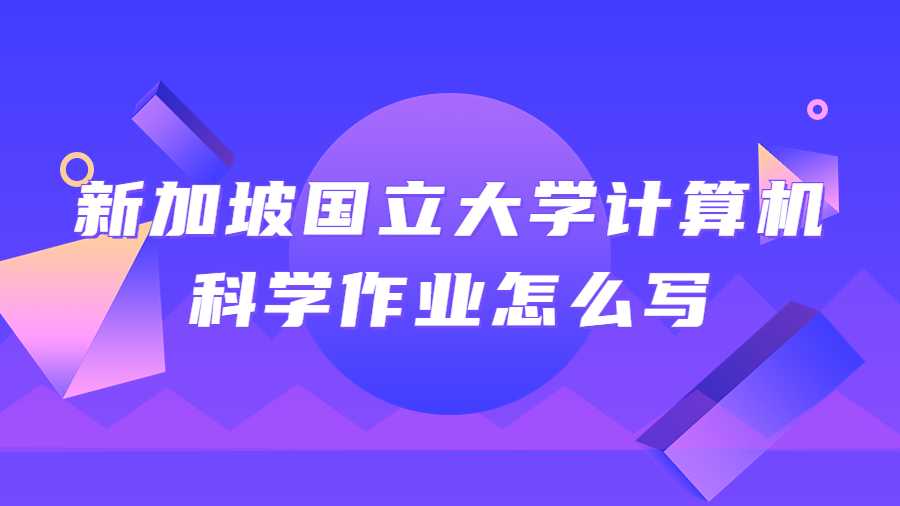 新加坡國立大學計算機科學作業怎么寫