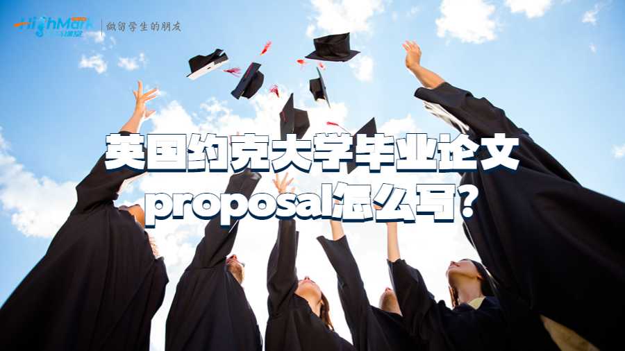 英國約克大學畢業(yè)論文proposal怎么寫?