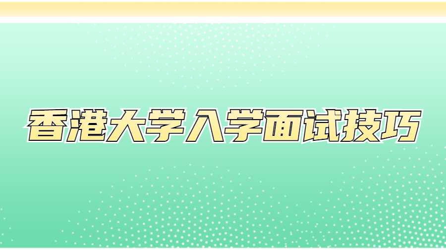 香港大學入學面試技巧