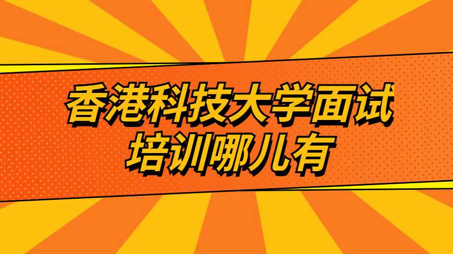 香港科技大學面試培訓哪兒有