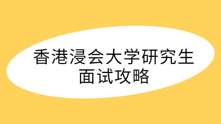 香港浸會大學(xué)研究生面試攻略