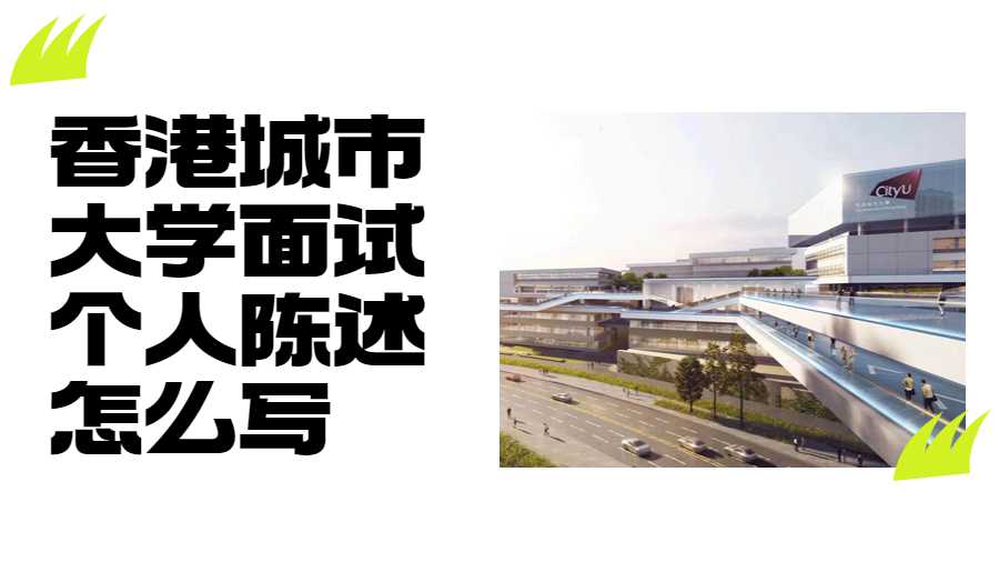 香港城市大學面試個人陳述怎么寫