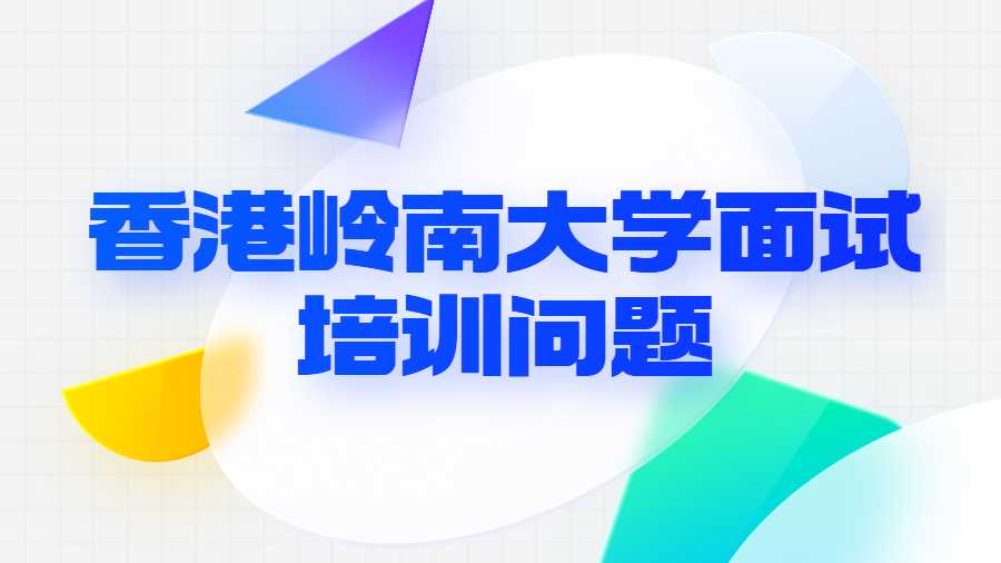 香港嶺南大學面試培訓問題
