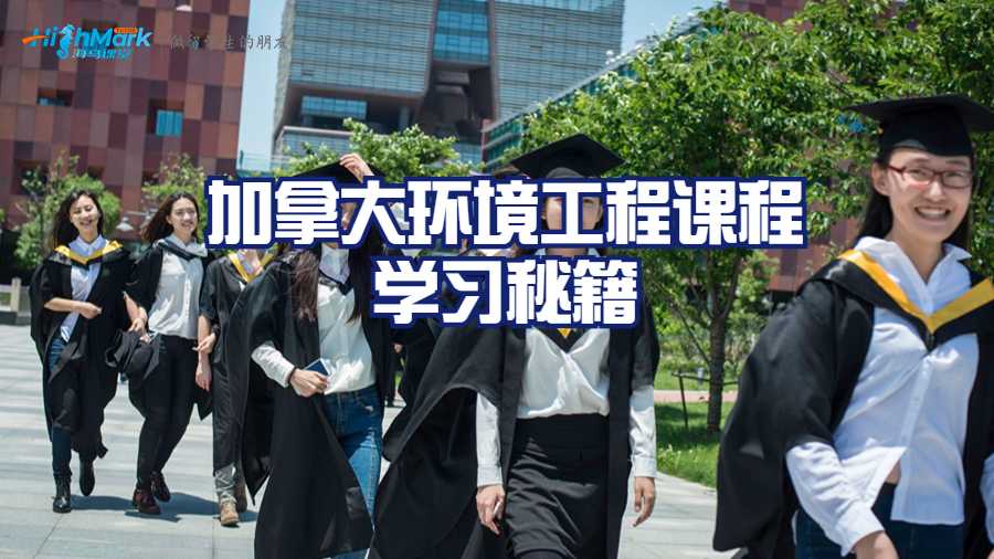 加拿大環境工程課程學習秘籍