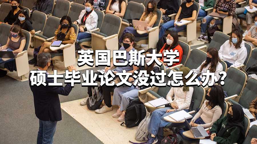 英國巴斯大學碩士畢業(yè)論文沒過怎么辦?