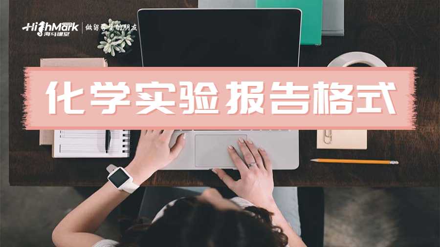 化學實驗報告格式