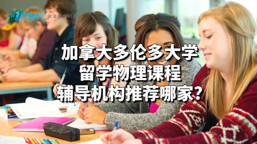 加拿大多倫多大學留學物理課程輔導機構推薦哪家?