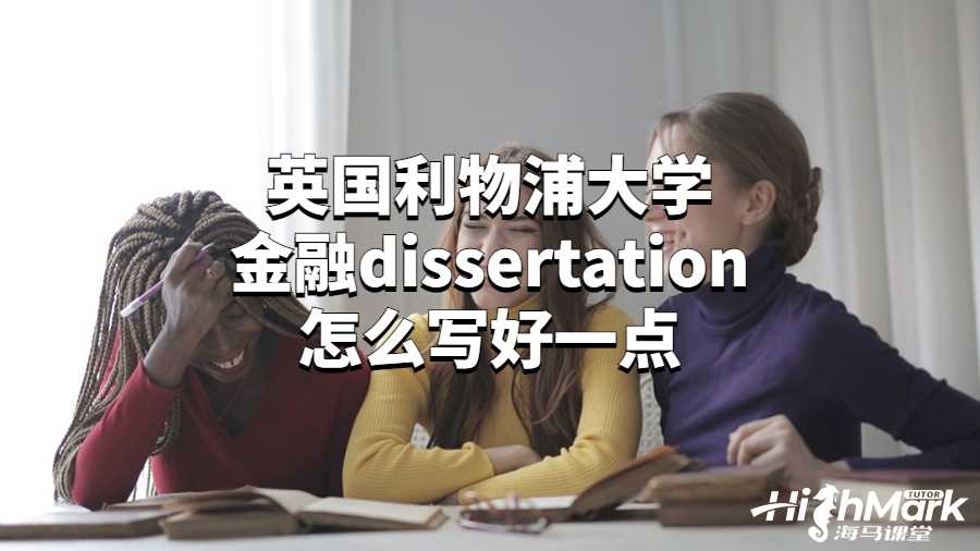 英國利物浦大學金融dissertation怎么寫好一點?