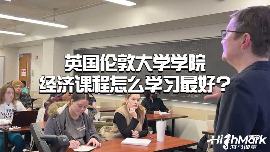 英國倫敦大學學院經(jīng)濟課程怎么學習最好?