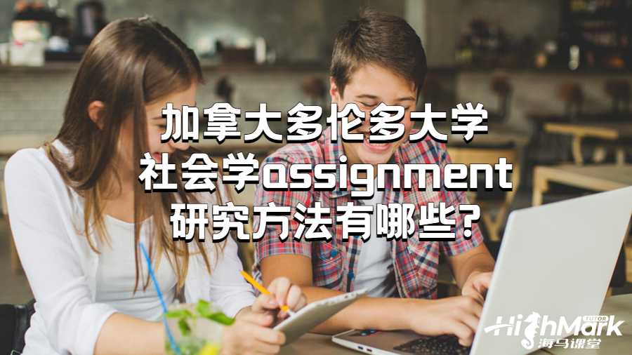 加拿大多倫多大學社會學assignment研究方法有哪些?