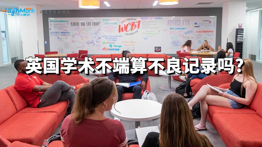 英國學術不端算不良記錄嗎?